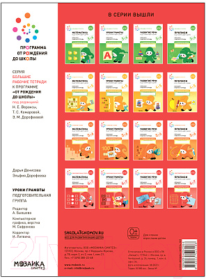 Рабочая тетрадь Мозаика-Синтез Уроки грамоты в детском саду и дома. 6-7 лет / МС12316 — фото 4