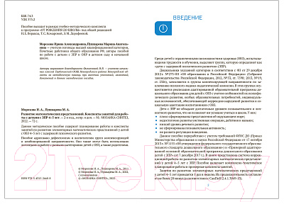 Учебное пособие Мозаика-Синтез Развитие математических представлений. 4-5 лет / МС12668