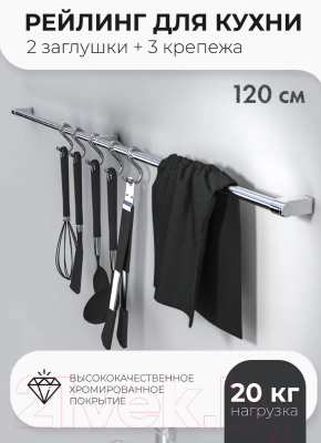Изображение товара Рейлинг кухонный FORA V1-120