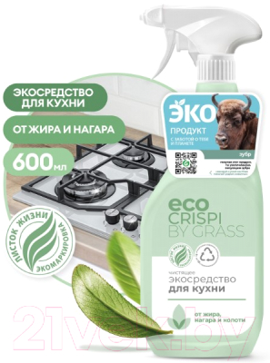 Чистящее средство для кухни Grass Crispi / 125714 (600мл)