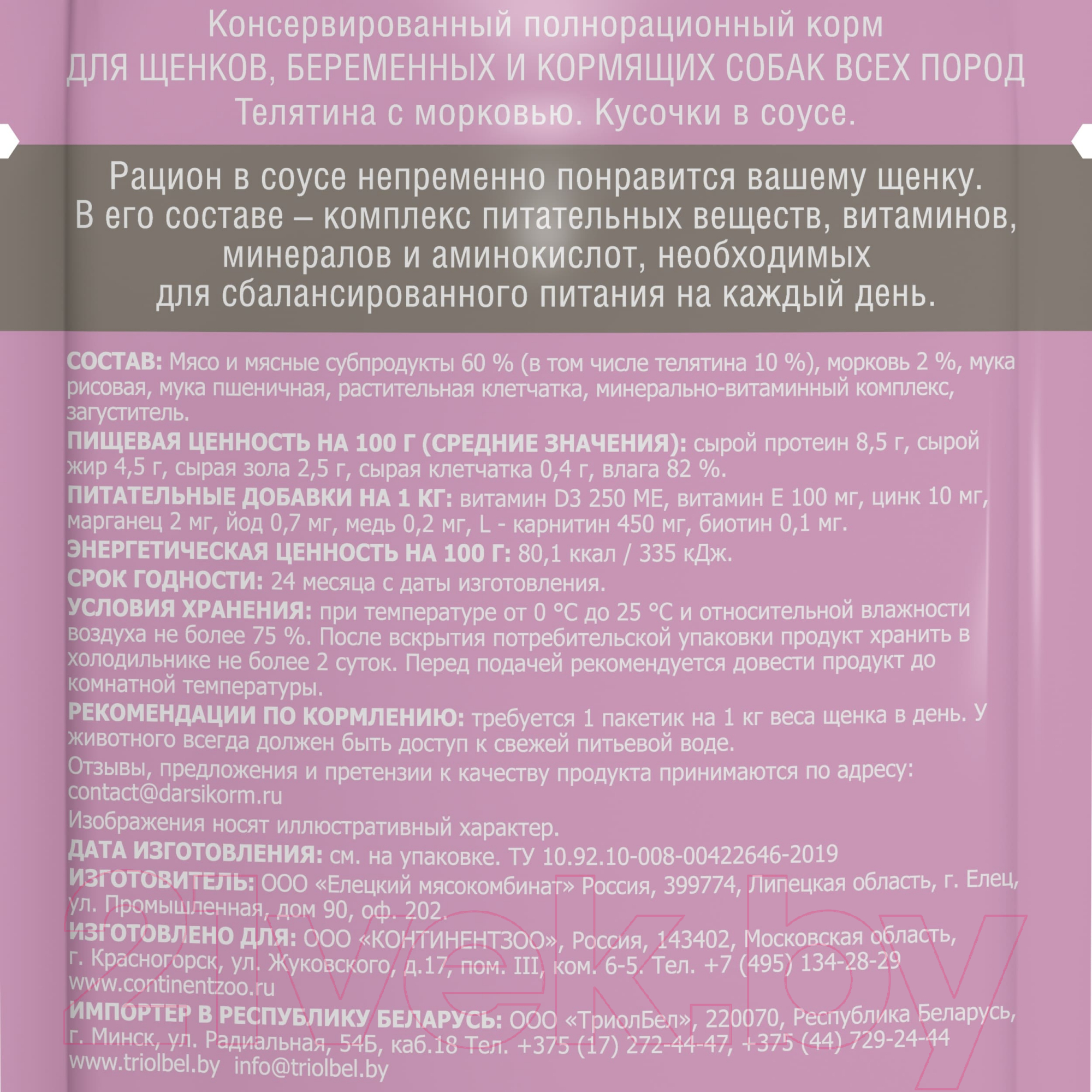 Влажный корм для собак Darsi Щенков всех пород телятина с морковью / 53780 (85г) — фото 3