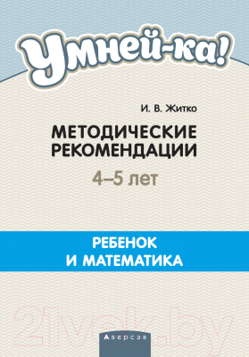 План-конспект уроков Аверсэв Умней-ка. 4-5 лет. Ребенок и математика. Числа и фигуры (Житко И.В.)