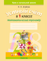 

Рабочая тетрадь Аверсэв, Математика. 1 класс. Устный счет 2022
