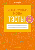 Тесты Аверсэв Беларуская мова. 2 клас. 2022 (Варабей М.І.) - 