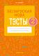 Тесты Аверсэв Беларуская мова. 2 клас. 2022 (Варабей М.І.) - 