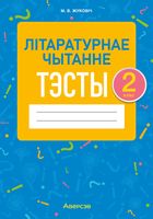 Тесты Аверсэв Лiтаратурнае чытанне. 2 клас. 2022 (Жуковіч М.В.) - 