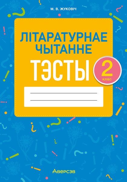 Тесты Аверсэв Лiтаратурнае чытанне. 2 клас. 2022 (Жуковіч М.В.)