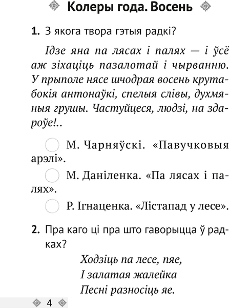 Тесты Аверсэв Лiтаратурнае чытанне. 2 клас. 2022 (Жуковіч М.В.)