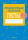 Тесты Аверсэв Лiтаратурнае чытанне. 2 клас. 2022 (Жуковіч М.В.) - 