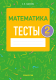 Тесты Аверсэв Математика. 2 класс. 2022 (Гадзаова С.В.) - 