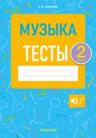 Тесты Аверсэв Музыка. 2 класс (Ковалив В.В.) - 