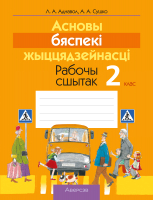 Рабочая тетрадь Аверсэв АБЖ. 2 клас (Аднавол Л.А., Сушко А.А.) - 