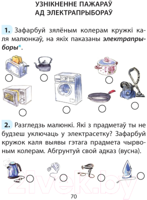 Рабочая тетрадь Аверсэв АБЖ. 2 клас (Аднавол Л.А., Сушко А.А.)