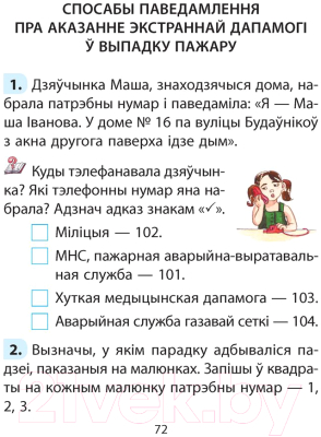 Рабочая тетрадь Аверсэв АБЖ. 2 клас (Аднавол Л.А., Сушко А.А.)