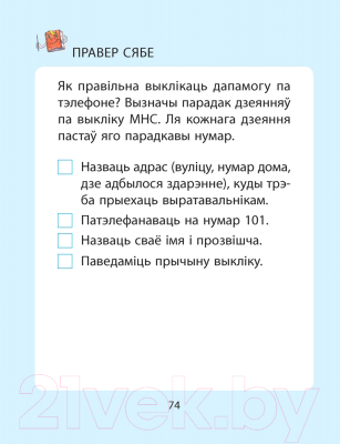 Рабочая тетрадь Аверсэв АБЖ. 2 клас (Аднавол Л.А., Сушко А.А.)