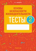 Тесты Аверсэв ОБЖ. 2 класс (Одновол Л.А.) - 