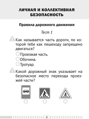 Тесты Аверсэв ОБЖ. 2 класс (Одновол Л.А.)