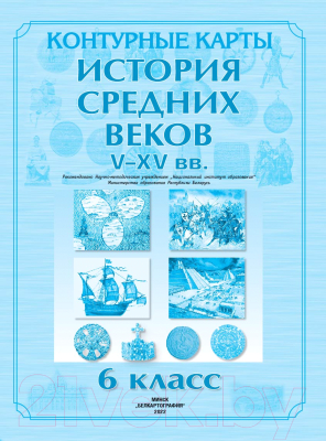 Контурные карты Белкартография История Средних веков V-XV вв. 6 класс. 2022