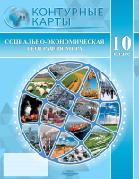 

Контурные карты, Социально-экономическая география мира. 10 класс. 2022