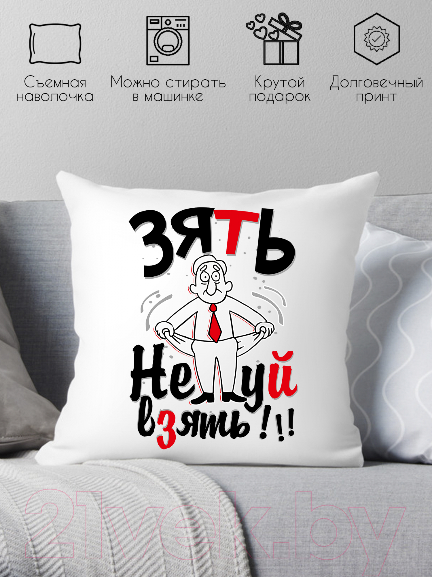 Подушка декоративная Print Style Зять, нечего взять / 40x40plat21 — фото 2
