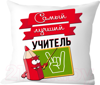 Подушка декоративная Print Style Самый лучший учитель / 40x40plat35