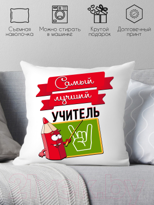 Подушка декоративная Print Style Самый лучший учитель / 40x40plat35