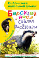 Книга АСТ Барсучий нос. Сказки и рассказы (Паустовский К.) - 