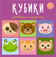 

Развивающая игра, Кубики Забавные мордочки / 00864