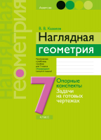 

Учебное пособие, Геометрия. 7 класс. Наглядная геометрия 2022