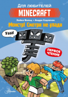 Книга АСТ Minecraft. Первое чтение. Монстр. Смотри не упади (Вольц Х.) - 