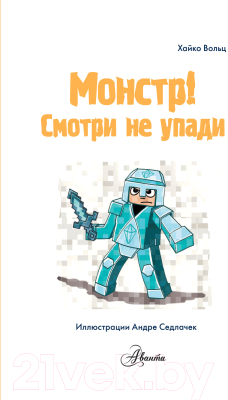 Книга АСТ Minecraft. Первое чтение. Монстр. Смотри не упади (Вольц Х.)