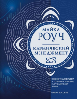 

Книга АСТ, Кармический менеджмент: эффект бумеранга и 10 ошибок