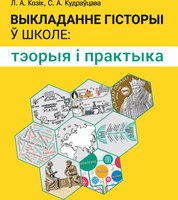 Учебное пособие Аверсэв Выкладанне гісторыі ў школе: тэорыя і практыка (Козік Л.А., Кудраўцава С.А.) - 