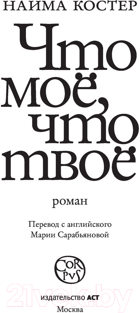 Художественная книга АСТ Что мое, что твое (Костер Н.) — фото 3