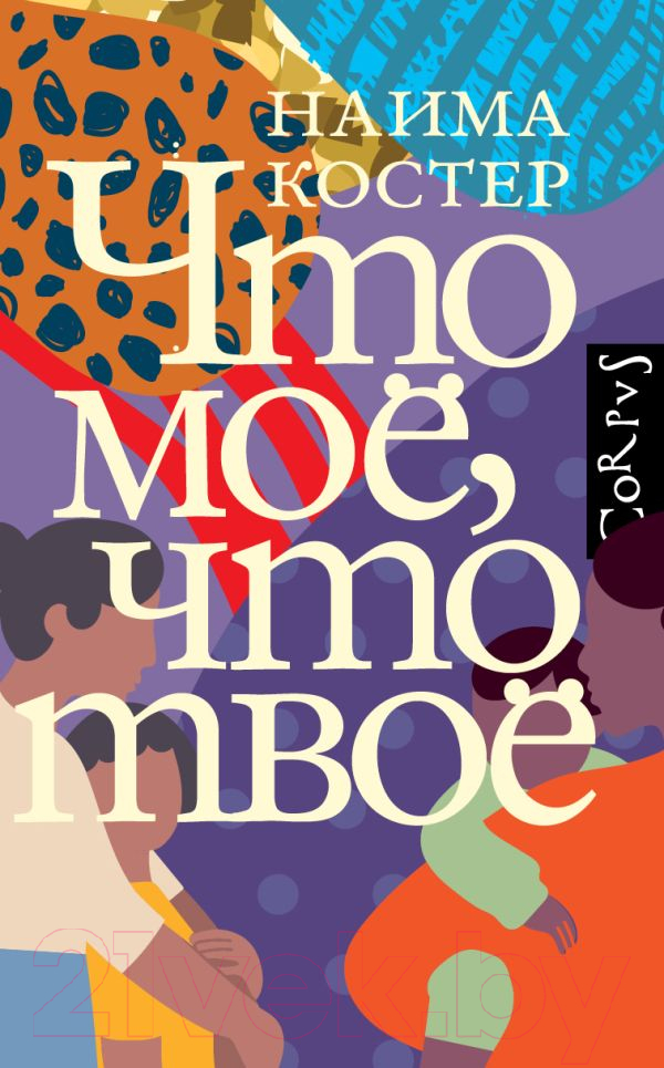 Художественная книга АСТ Что мое, что твое (Костер Н.) — фото 1