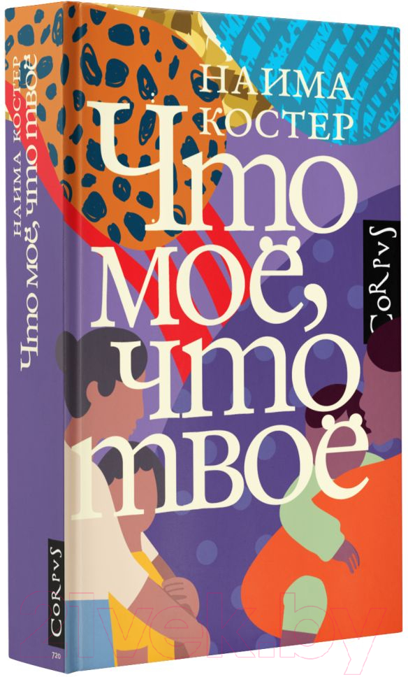 Художественная книга АСТ Что мое, что твое (Костер Н.) — фото 2