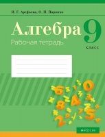 Рабочая тетрадь Аверсэв Алгебра. 9 класс. 2021 (Арефьева И., Пирютко О.) - 