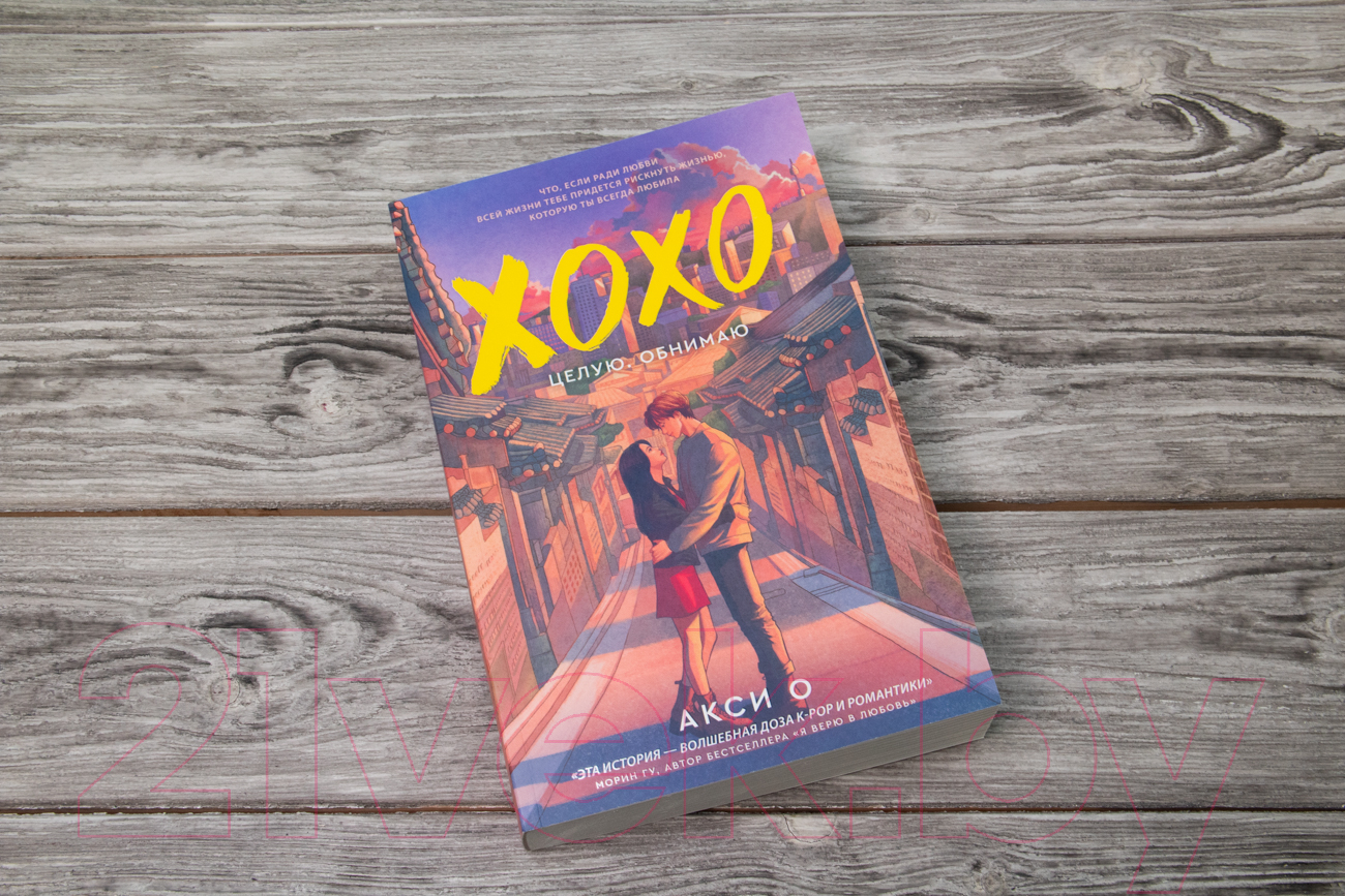 Художественная книга АСТ ХОХО. Целую. Обнимаю (Акси О.) — фото 3