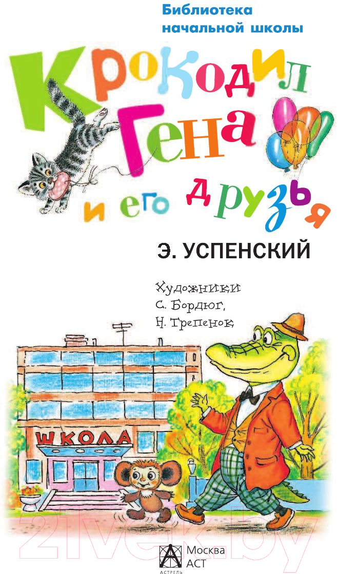 Художественная книга АСТ Крокодил Гена и его друзья / 9785170846054 (Успенский Э.) — фото 2