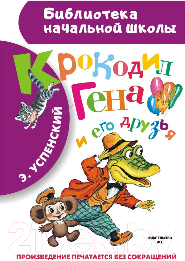 Художественная книга АСТ Крокодил Гена и его друзья / 9785170846054 (Успенский Э.)