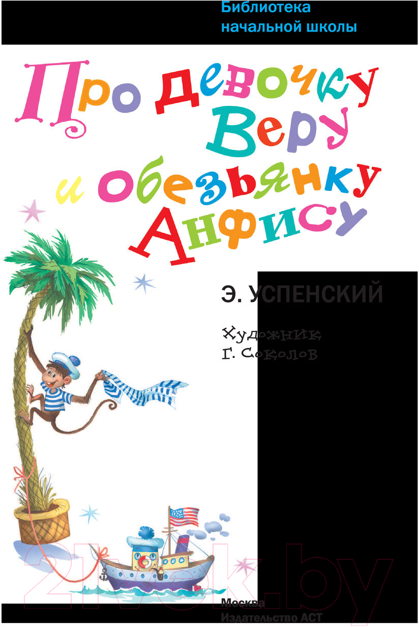 Художественная книга АСТ Про девочку Веру и обезьянку Анфису / 9785171374471 (Успенский Э.) — фото 2