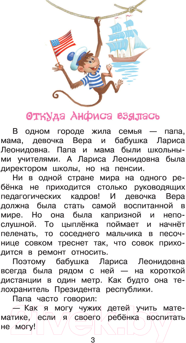 Художественная книга АСТ Про девочку Веру и обезьянку Анфису / 9785171374471 (Успенский Э.) — фото 4