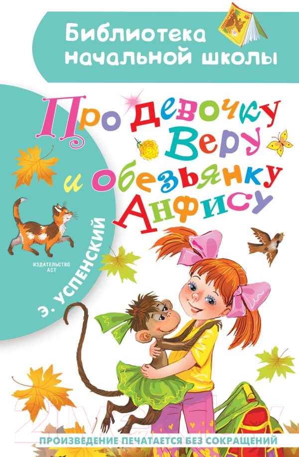 Художественная книга АСТ Про девочку Веру и обезьянку Анфису / 9785171374471 (Успенский Э.) — фото 1