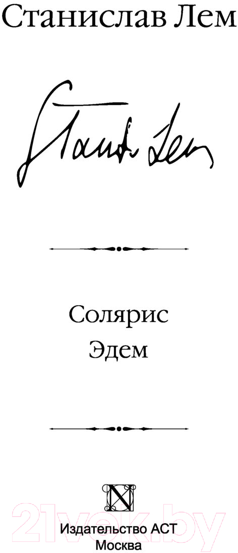 Художественная книга АСТ Солярис. Эдем (Лем С.) — фото 2