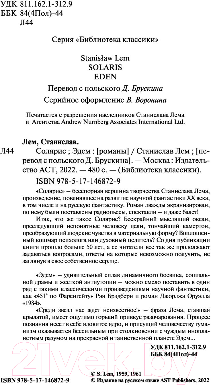 Художественная книга АСТ Солярис. Эдем (Лем С.) — фото 3