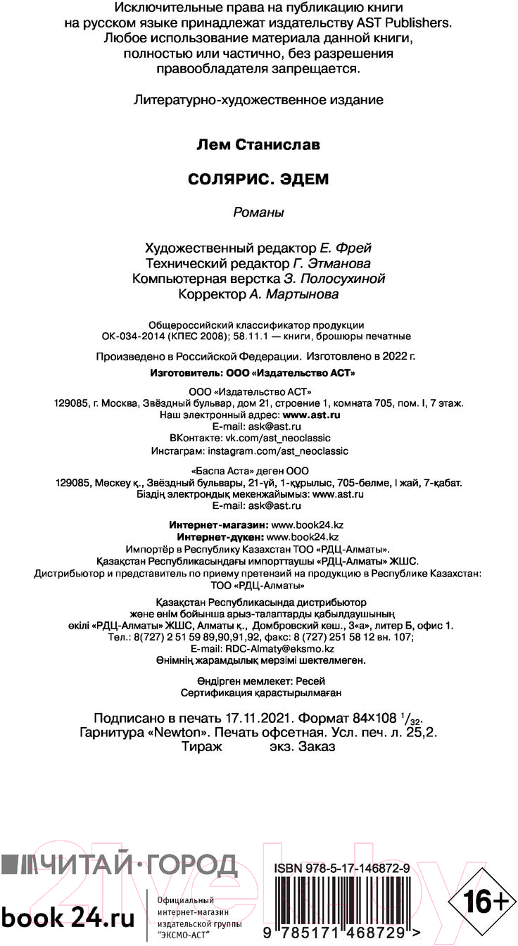 Художественная книга АСТ Солярис. Эдем (Лем С.) — фото 4
