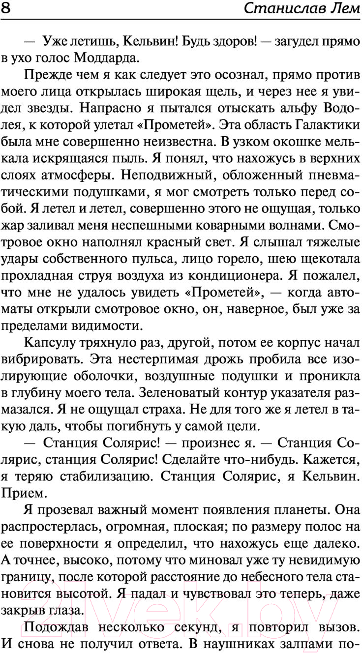 Художественная книга АСТ Солярис. Эдем (Лем С.) — фото 6