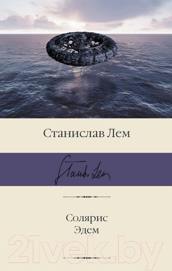 Художественная книга АСТ Солярис. Эдем (Лем С.) — фото 1