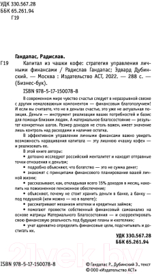 Книга АСТ Капитал из чашки кофе: стратегия управления финансами (Гандапас Р., Дубинский Э.)