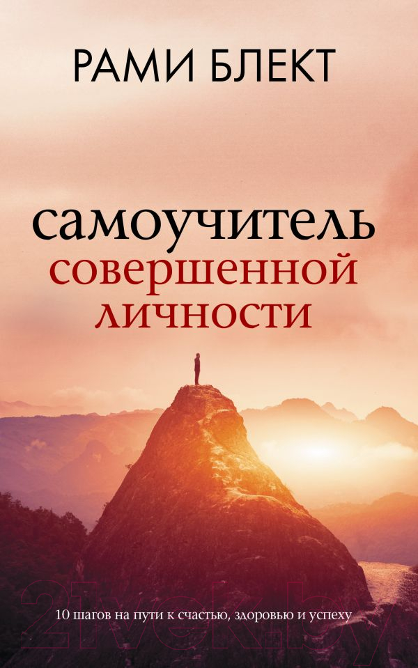 Нехудожественная книга АСТ Самоучитель совершенной личности (Блект Р.)